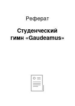 Реферат: Студенческий гимн «Gaudeamus»