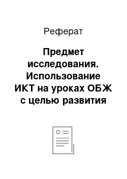 Реферат: Предмет исследования. Использование ИКТ на уроках ОБЖ с целью развития познавательных навыков учащихся