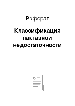 Реферат: Классификация лактазной недостаточности