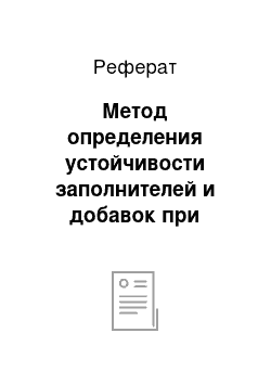 Реферат: Метод определения устойчивости заполнителей и добавок при воздействии высоких температур