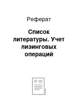 Реферат: Список литературы. Учет лизинговых операций