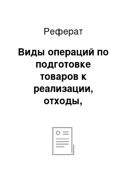 Реферат: Виды операций по подготовке товаров к реализации, отходы, образующиеся при этом, их допустимые нормы