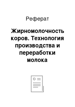 Реферат: Жирномолочность коров. Технология производства и переработки молока