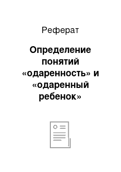 Реферат: Определение понятий «одаренность» и «одаренный ребенок»