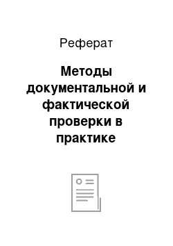 Реферат: Методы документальной и фактической проверки в практике ревизионных и правоохранительных органов