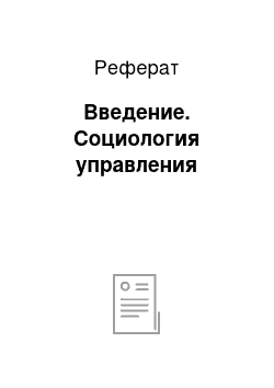 Реферат: Введение. Социология управления