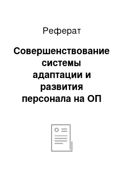 Реферат: Совершенствование системы адаптации и развития персонала на ОП «Энергосбыт»