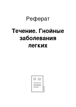 Реферат: Течение. Гнойные заболевания легких