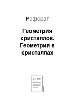 Реферат: Геометрия кристаллов. Геометрия в кристаллах