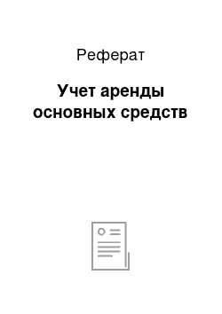 Реферат: Учет аренды основных средств