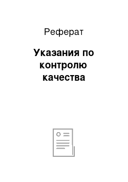 Реферат: Указания по контролю качества