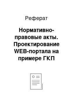 Реферат: Нормативно-правовые акты. Проектирование WEB-портала на примере ГКП "Костанайская городская детская больница"