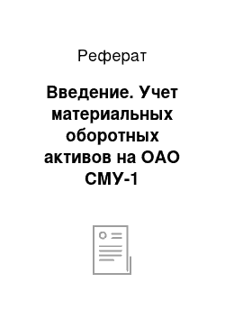 Реферат: Введение. Учет материальных оборотных активов на ОАО СМУ-1 "Щекиногазстрой"