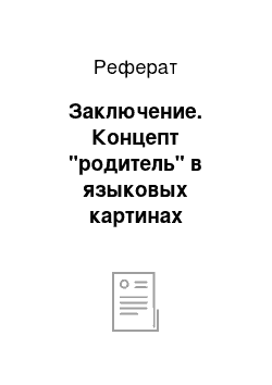 Реферат: Заключение. Концепт "родитель" в языковых картинах английского, немецкого и русского народов