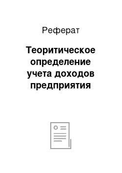 Реферат: Теоритическое определение учета доходов предприятия