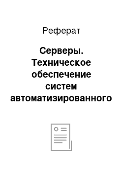 Реферат: Серверы. Техническое обеспечение систем автоматизированного проектирования