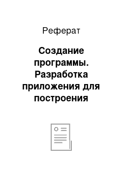 Реферат: Создание программы. Разработка приложения для построения различных геометрических фигур