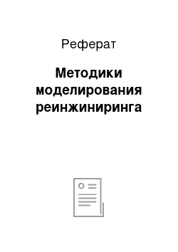 Реферат: Методики моделирования реинжиниринга