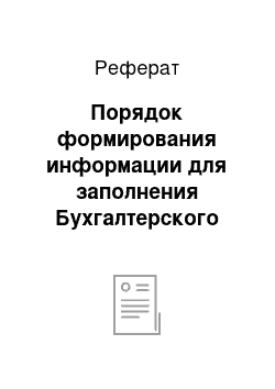 Реферат: Порядок формирования информации для заполнения Бухгалтерского баланса