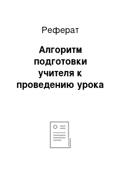 Реферат: Алгоритм подготовки учителя к проведению урока