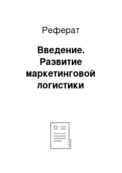 Реферат: Введение. Развитие маркетинговой логистики