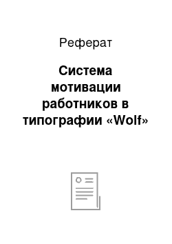 Реферат: Система мотивации работников в типографии «Wolf»