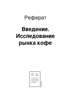 Реферат: Введение. Исследование рынка кофе