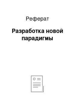 Реферат: Разработка новой парадигмы