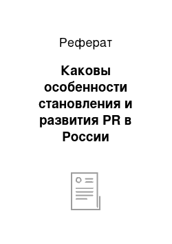 Реферат: Каковы особенности становления и развития PR в России