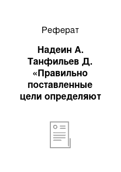 Реферат: Надеин А. Танфильев Д. «Правильно поставленные цели определяют успех рекламы» // «Рекламные идеи» — ведущий российский журнал о брединге и креативе. Маркетинг, реклама. PR — Интернет