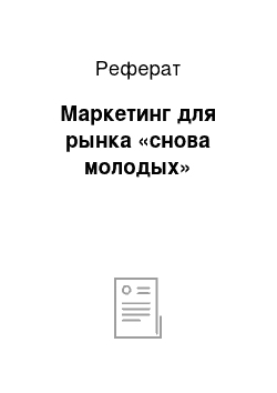 Реферат: Маркетинг для рынка «снова молодых»