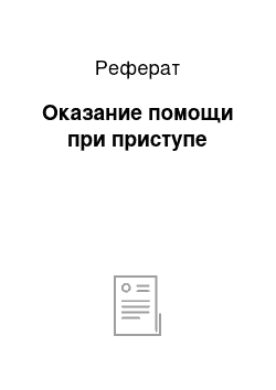 Реферат: Оказание помощи при приступе