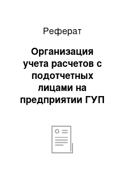 Реферат: Организация учета расчетов с подотчетных лицами на предприятии ГУП «Бумажная фабрика Гознака»