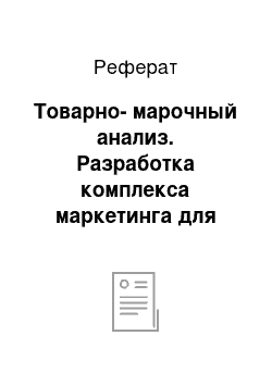 Реферат: Товарно-марочный анализ. Разработка комплекса маркетинга для товара на примере лекарственного препарата Но-шпа