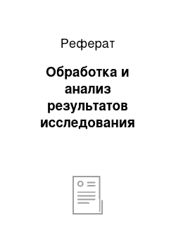 Реферат: Обработка и анализ результатов исследования