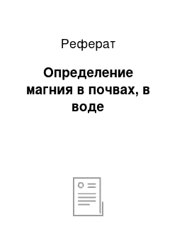 Реферат: Определение магния в почвах, в воде