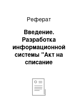 Реферат: Введение. Разработка информационной системы "Акт на списание малоценных и быстроизнашивающихся предметов"