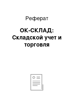 Реферат: ОК-СКЛАД: Складской учет и торговля