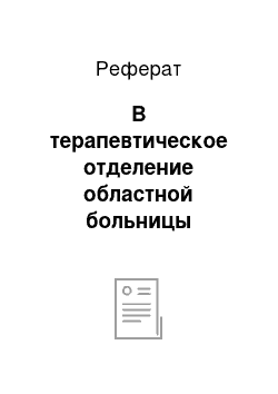 Реферат: В терапевтическое отделение областной больницы поступила пациентка 50 лет с жалобами на сильную головную боль в затылочной области, рвоту, мелькание мушек перед глазами. Ухудшение состояния связывает со стрессовой ситуацией