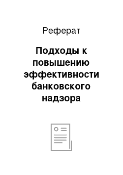 Реферат: Подходы к повышению эффективности банковского надзора