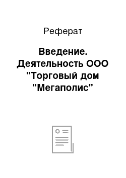 Реферат: Введение. Деятельность ООО "Торговый дом "Мегаполис"