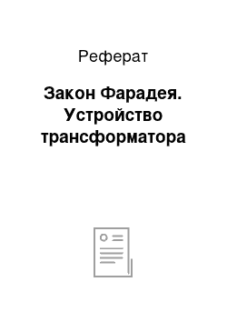 Реферат: Закон Фарадея. Устройство трансформатора