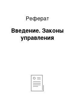 Реферат: Введение. Законы управления