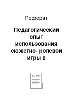 Реферат: Педагогический опыт использования сюжетно-ролевой игры в экологическом воспитании