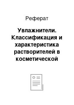 Реферат: Увлажнители. Классификация и характеристика растворителей в косметической химии