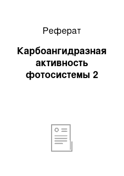 Реферат: Карбоангидразная активность фотосистемы 2