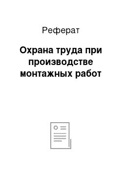 Реферат: Охрана труда при производстве монтажных работ