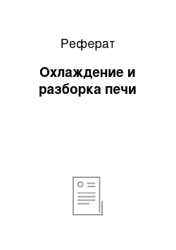 Реферат: Охлаждение и разборка печи