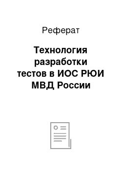 Реферат: Технология разработки тестов в ИОС РЮИ МВД России