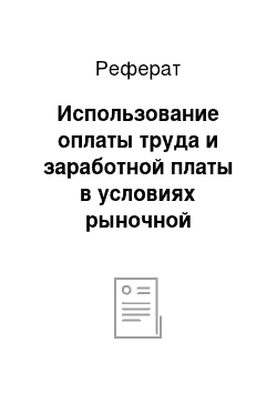 Реферат: Использование оплаты труда и заработной платы в условиях рыночной экономики